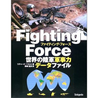 Fighting Force: 世界の陸軍軍事力データファイル／リチャード ベネット(その他)