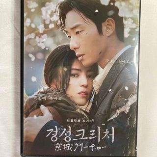 韓国ドラマdvd 京城クリーチャー　全話(韓国/アジア映画)