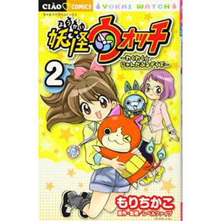 妖怪ウォッチ~わくわく☆にゃんだふるデイズ~ (2) (ちゃおフラワーコミックス)／もり ちかこ(その他)