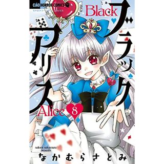 ブラックアリス (8) (ちゃおホラーコミックス)／なかむら さとみ(その他)