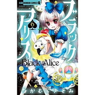 ブラックアリス (6) (ちゃおホラーコミックス)／なかむら さとみ(その他)