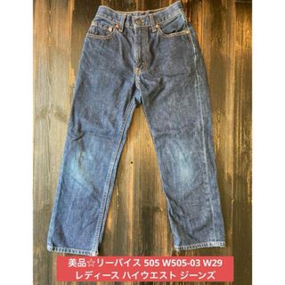 リーバイス(Levi's)のリーバイス 505 W505-03 W29 レディース ハイウエスト ジーンズ(デニム/ジーンズ)