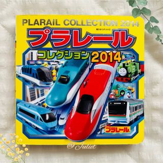 プラレールシリーズ(プラレールシリーズ)の【美品】プラレールコレクション2014  絵本(絵本/児童書)