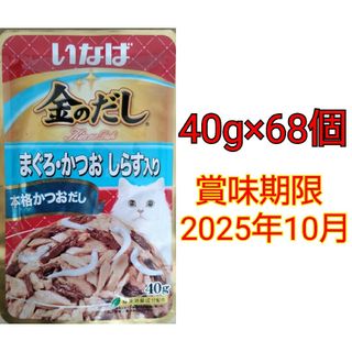 いなば 金のだし まぐろ・かつお しらす入り 本格かつおだし 40g×68個(ペットフード)