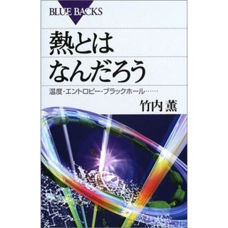 熱とはなんだろう―温度・エントロピー・ブラックホール… (ブルーバックス)／竹内 薫(科学/技術)