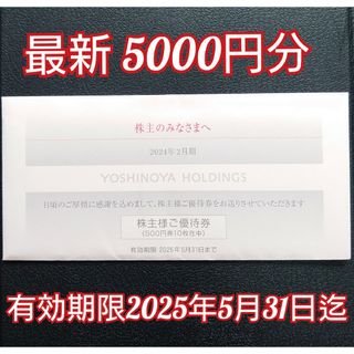 吉野家 5000円分 株主優待