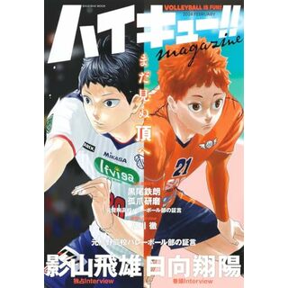 ハイキュー!! magazine 2024 FEBRUARY (集英社ムック)