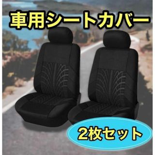 新品　2枚セット 車 フロント シートカバー　ブラック  車内 シート カバー(車内アクセサリ)