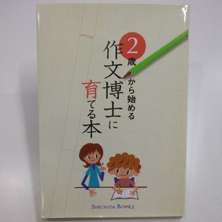 七田★２歳から始める 作文博士に育てる本・SＨＩＣＨＩＤＡ ＢＯＯＫＳ／七田眞