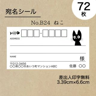 宛名シール72枚　ねこ(宛名シール)