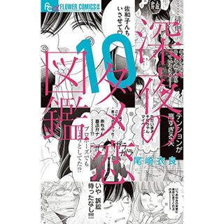 深夜のダメ恋図鑑 (10) (フラワーコミックスα)／尾崎 衣良(その他)