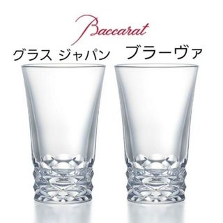 バカラ(Baccarat)のバカラ ブラーヴァ ハイボール グラス ジャパン ペアセット(食器)