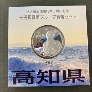 地方自治法法施行60周年記念1000円銀貨 高知県(貨幣)