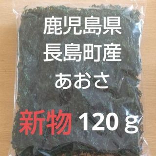 4月22日収穫終了 鹿児島県長島町産 あおさ あおさのり 乾燥あおさ(乾物)