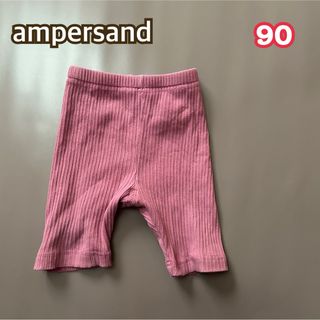 アンパサンド(ampersand)のampersand 90cm 下衣(パンツ/スパッツ)