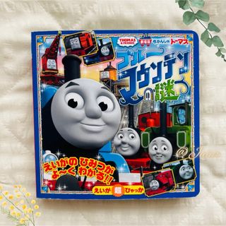 トーマス(THOMAS)の【美品】劇場版きかんしゃトーマス  ブルーマウンテンの謎  絵本(絵本/児童書)