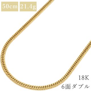 喜平  ネックレス K18 18金 50cm 21.4g 6面 ダブル K18YG イエローゴールド ※ショッピングローン対応していません。 【中古】(ネックレス)