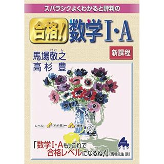 合格! 数学I・A 新課程／馬場 敬之、高杉 豊(語学/参考書)