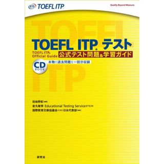 TOEFL ITP(R)テスト 公式テスト問題＆学習ガイド／田地野 彰、金丸 敏幸、Educational Testing Service（ETS）(資格/検定)