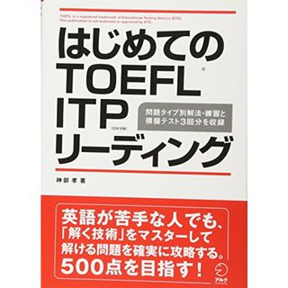 はじめてのTOEFL ITPリーディング／神部 孝