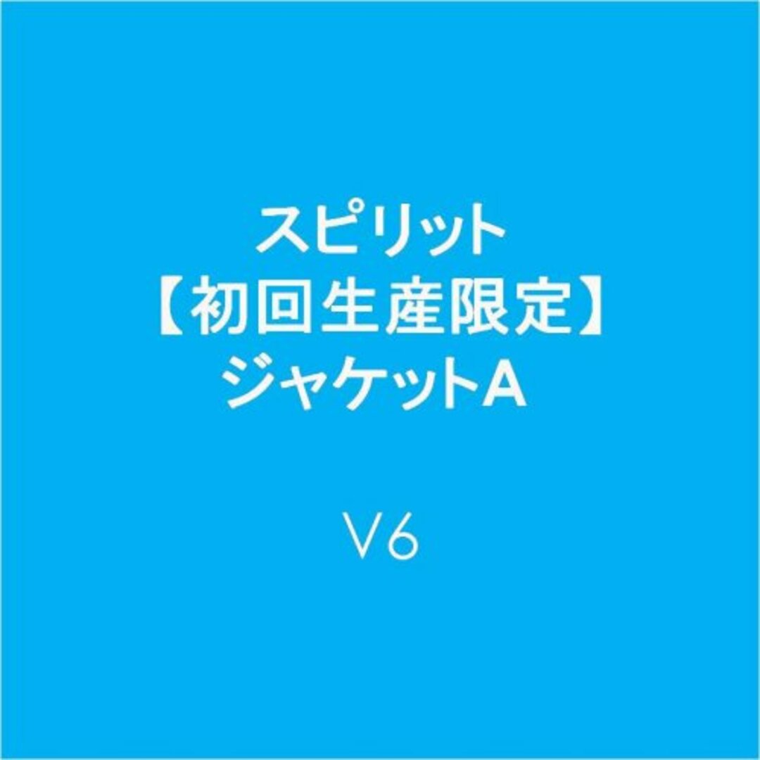 (CD)スピリット【初回生産限定】ジャケットA／V6 エンタメ/ホビーのCD(ポップス/ロック(邦楽))の商品写真