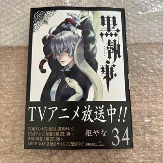 新品　未読　黒執事34 枢やな