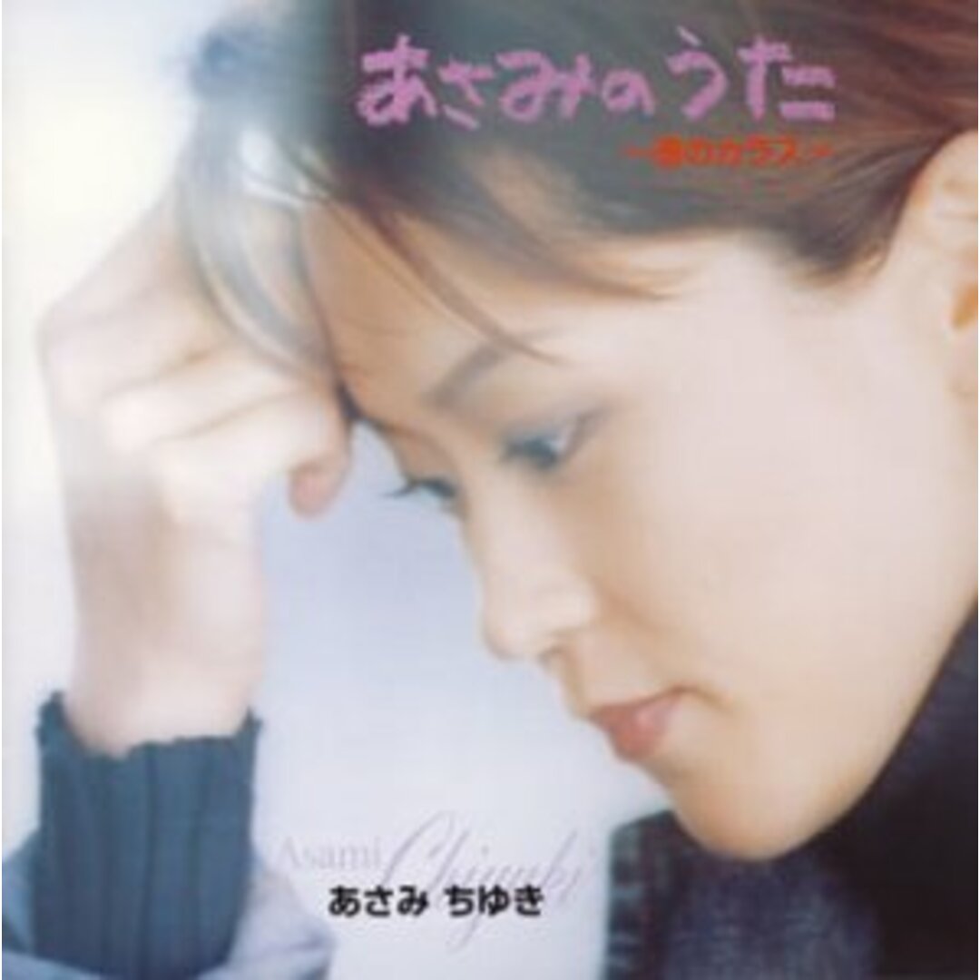 (CD)あさみのうた／あさみちゆき エンタメ/ホビーのCD(演歌)の商品写真