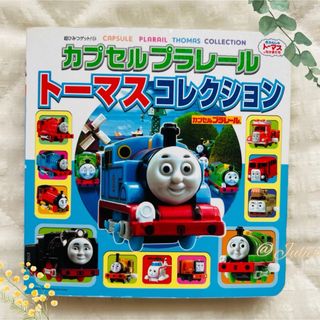 プラレールトーマス - 【美品】きかんしゃトーマス  カプセルプラレール  トーマスコレクション  絵本