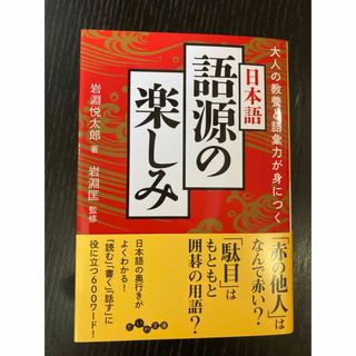 大人の教養と語彙力が身につく日本語　語源の楽しみ