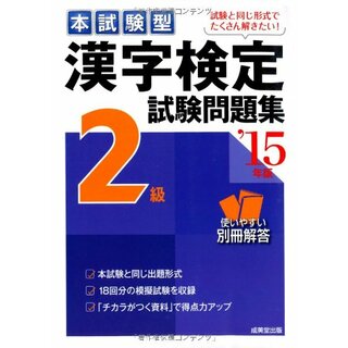 本試験型漢字検定2級試験問題集 ’15年版