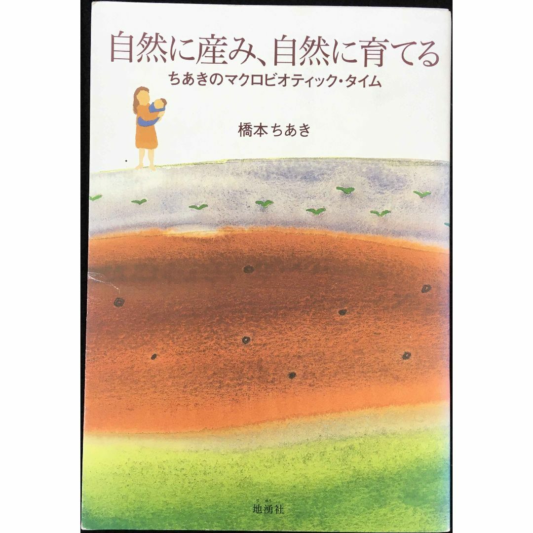 自然に産み、自然に育てる: ちあきのマクロビオティック・タイム    エンタメ/ホビーの本(アート/エンタメ)の商品写真