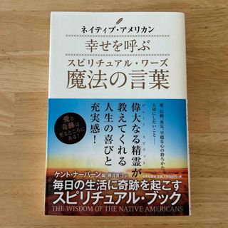 ネイティブ・アメリカン幸せを呼ぶ魔法の言葉(その他)