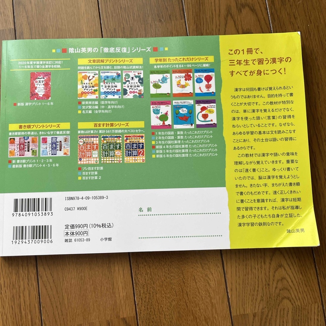 新品未使用　陰山メソッド徹底反復三年生の漢字 エンタメ/ホビーの本(語学/参考書)の商品写真