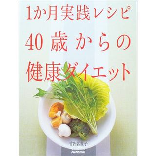 1か月実践レシピ40歳からの健康ダイエット (生活実用シリーズ)／竹内 冨貴子(住まい/暮らし/子育て)