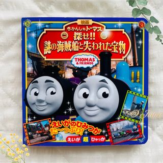 トーマス(THOMAS)の【美品】映画きかんしゃトーマス  謎の海賊船と失われた宝物  絵本(絵本/児童書)