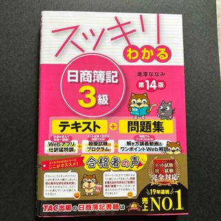 スッキリわかる日商簿記３級(資格/検定)