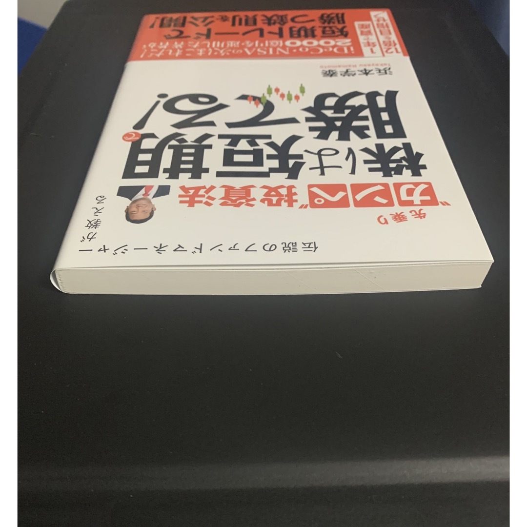 【新品未読品】「先乗りカンペ投資法」著者: 浜本学泰　iDeCo、新NISA エンタメ/ホビーの雑誌(ビジネス/経済/投資)の商品写真