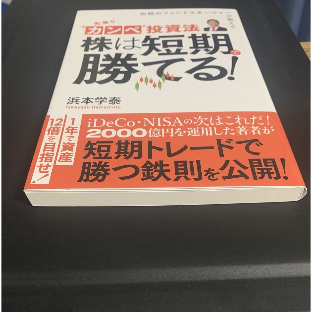 【新品未読品】「先乗りカンペ投資法」著者: 浜本学泰　iDeCo、新NISA エンタメ/ホビーの雑誌(ビジネス/経済/投資)の商品写真