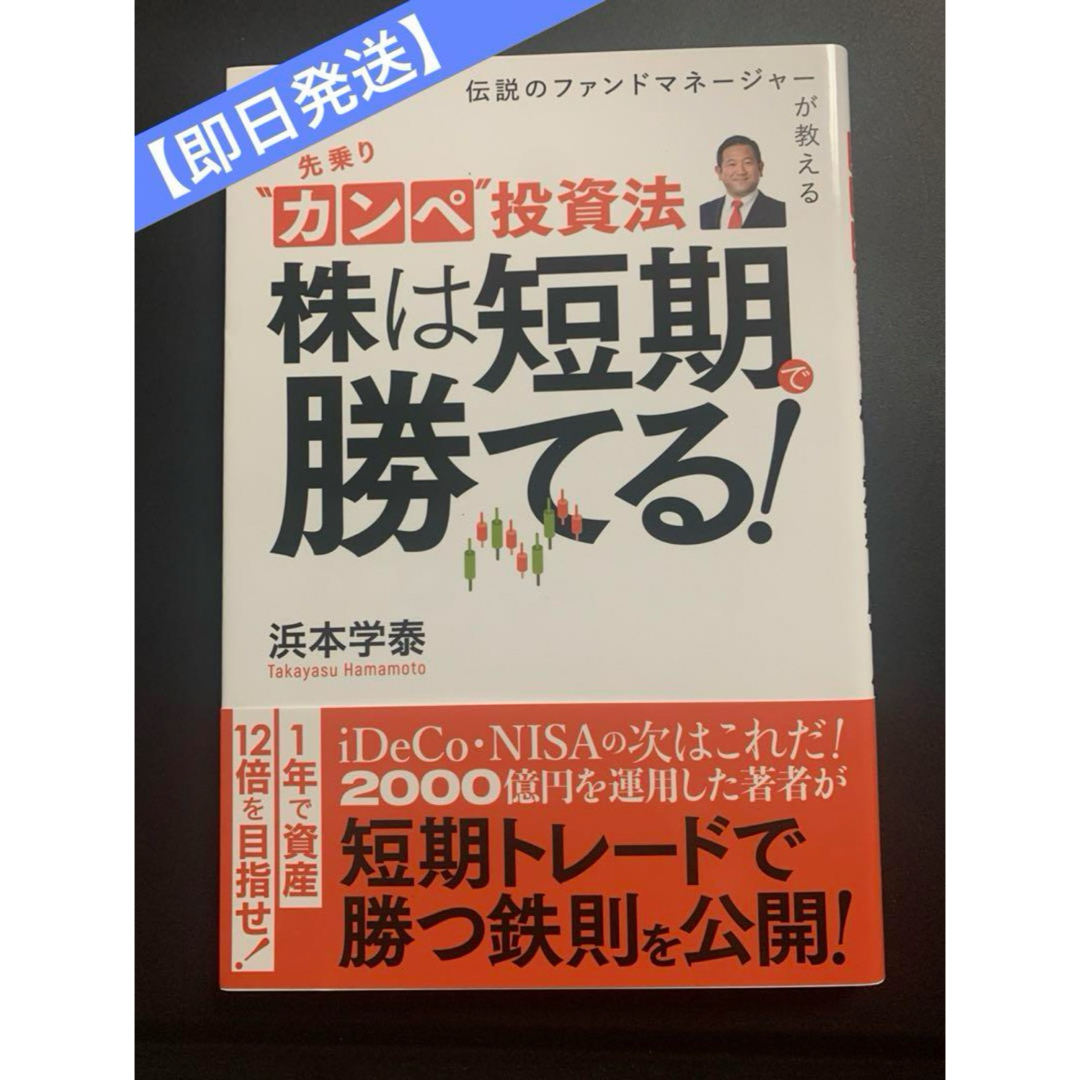 【新品未読品】「先乗りカンペ投資法」著者: 浜本学泰　iDeCo、新NISA エンタメ/ホビーの雑誌(ビジネス/経済/投資)の商品写真