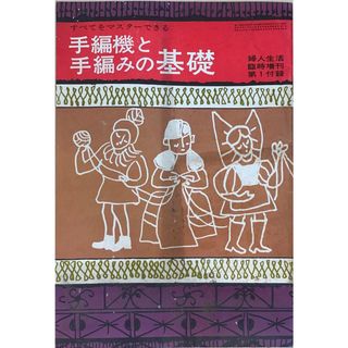 ［中古］すべてをマスターできる　手編機と手編みの基礎（婦人生活1969年10月臨時増刊第1付録）　管理番号：20240502-1(その他)