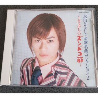 氷川きよし　【きよしのズンドコ節】CD(その他)