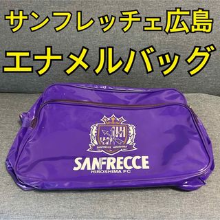 【非売品・レア】サンフレッチェ広島 エナメルバッグ パープル 紫(記念品/関連グッズ)