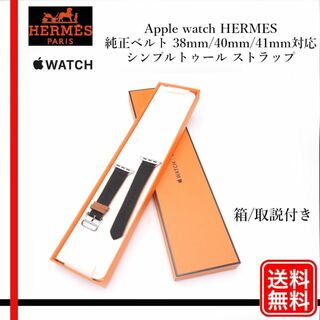 エルメス(Hermes)の美品【正規品】Apple watch HERMES 純正ベルト 41mm対応(腕時計)