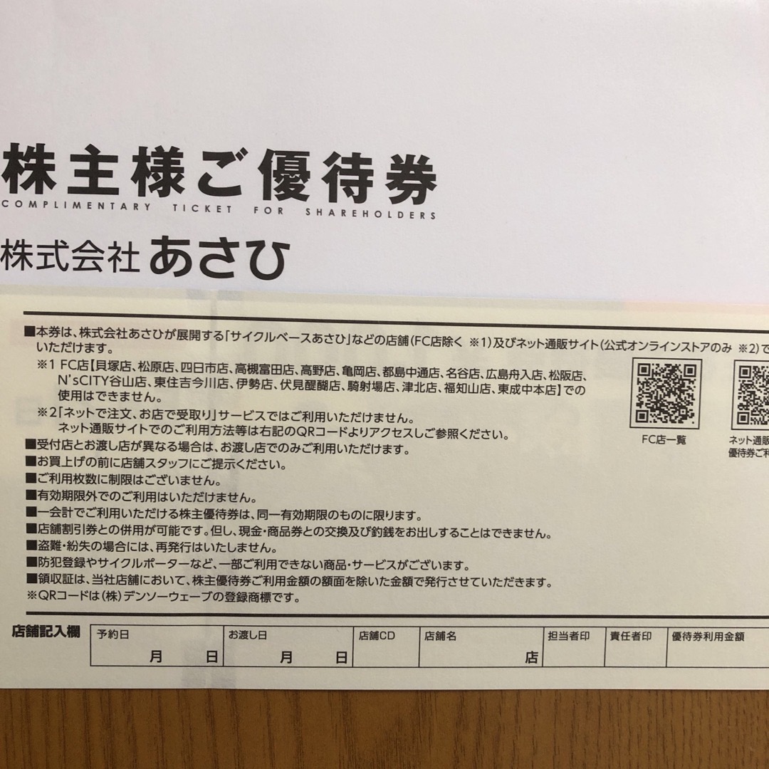 サイクルベースあさひ(サイクルベースアサヒ)のあさひ自転車　株主優待 チケットの優待券/割引券(その他)の商品写真