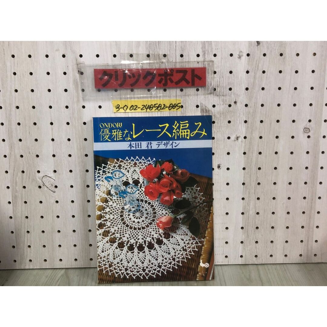 3-◇ONDORI 優雅なレース編み 本田君デザイン 昭和54年 3月30日 1977年 雄鶏社 シミ汚れ・傷有 クラシックな手編みレース 楽しい食卓 エンタメ/ホビーの本(住まい/暮らし/子育て)の商品写真