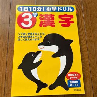 新品未使用　１日１０分！小学ドリル３年生の漢字(語学/参考書)