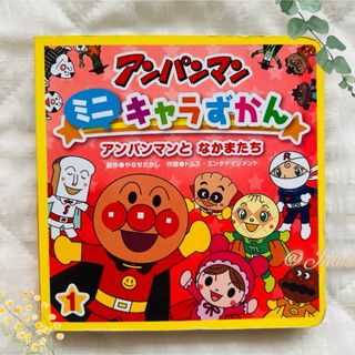 アンパンマン(アンパンマン)の【美品】アンパンマン  ミニキャラずかん  アンパンマンとなかまたち  絵本(絵本/児童書)