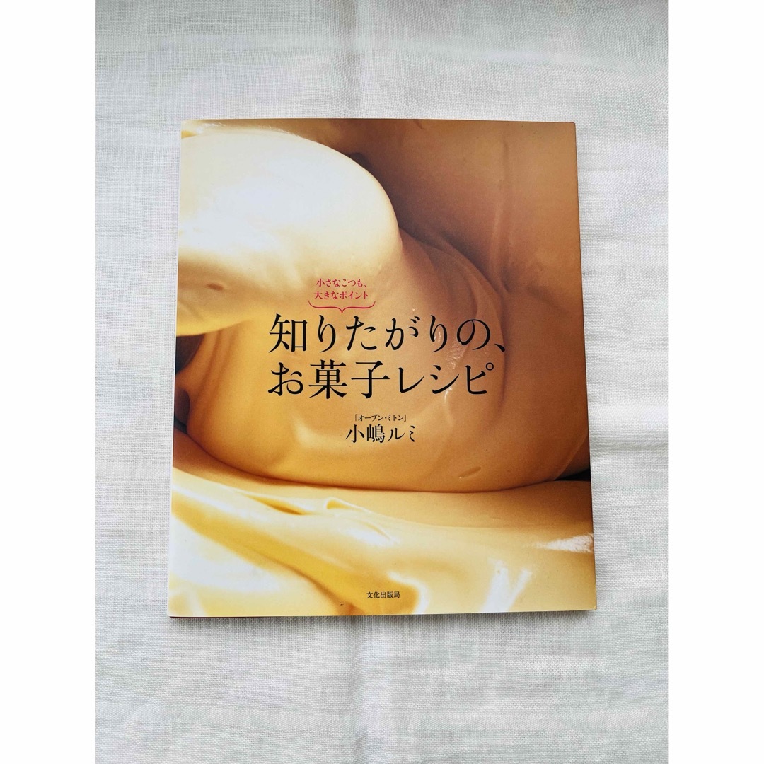 知りたがりの、お菓子レシピ : 小さなこつも、大きなポイント エンタメ/ホビーの本(料理/グルメ)の商品写真
