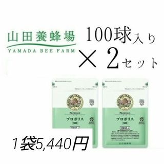 ヤマダヨウホウジョウ(山田養蜂場)の【新品未開封】山田 養蜂場 プロポリス300(その他)