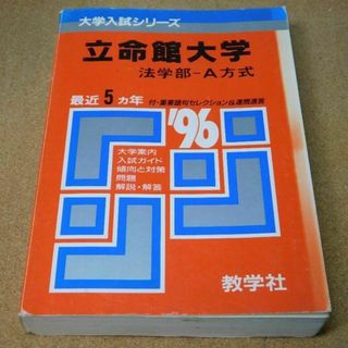 ＠★赤本・入試過去問★立命館大学　法学部（１９９６年）★傾向と対策☆ヤケ有☆(語学/参考書)